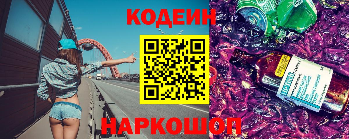 Зима  Кодеиновый сироп Lean напиток Lean (лин)  Кодеиновый сироп Lean Purple Drank  Вход с VPN 